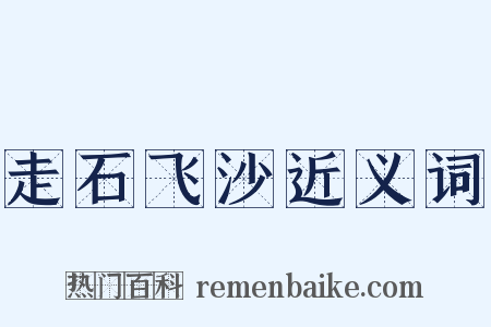 走石飞沙近义词是什么意思的图片